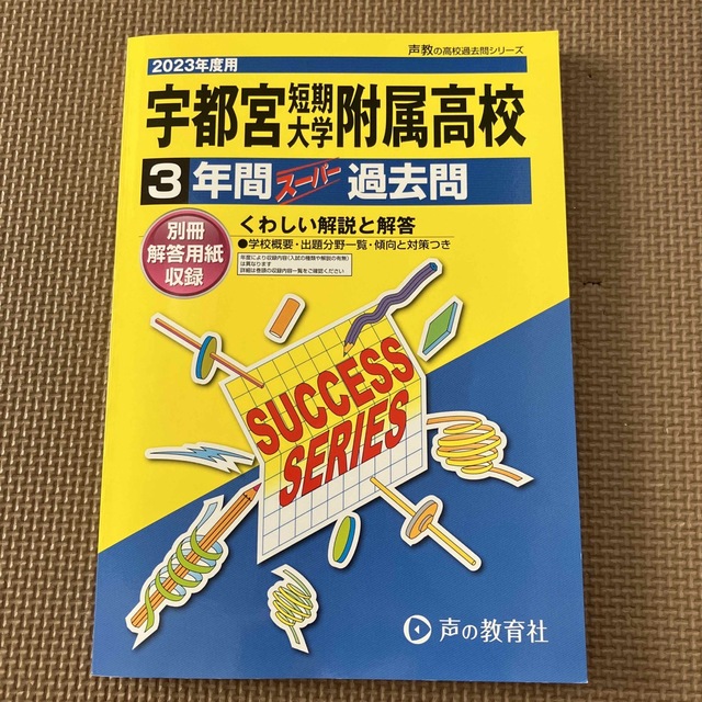 宇都宮短期大学附属高等学校 ３年間スーパー過去問 ２０２３年度用