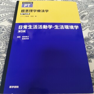 日常生活活動学・生活環境学 第5版(健康/医学)