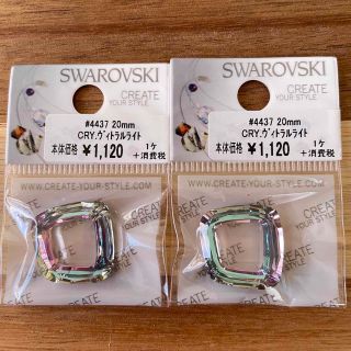 スワロフスキー(SWAROVSKI)のスワロフスキー　4437 ヴィトラルライト(各種パーツ)