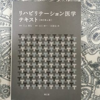 リハビリテーション医学テキスト(健康/医学)