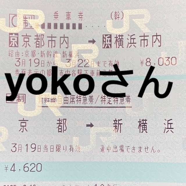 3/19京都ー新横浜 自由席チケット4枚 超可爱 19チケット