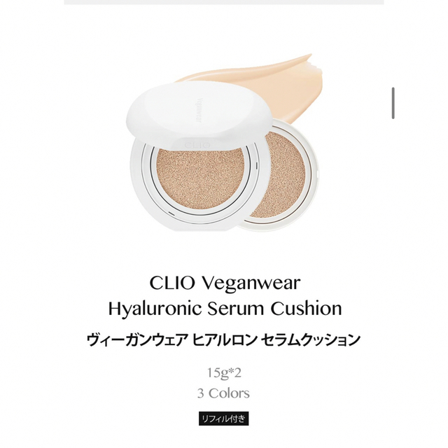 CLIO(クリオ)のクリオ　ヴィーガン　クッション　ファンデーション コスメ/美容のベースメイク/化粧品(ファンデーション)の商品写真