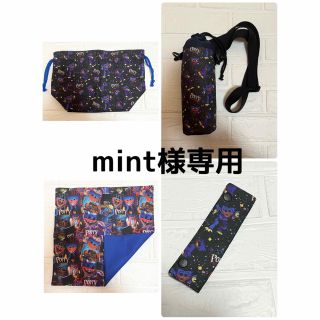 mint様専用　ハギーワギー　お弁当巾着袋&ランチョンマット&水筒カバー(ランチボックス巾着)