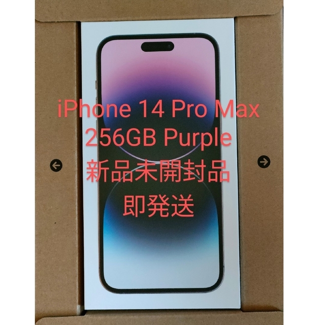 iPhone 14 Pro Max 256GB パープル 新品未開封品