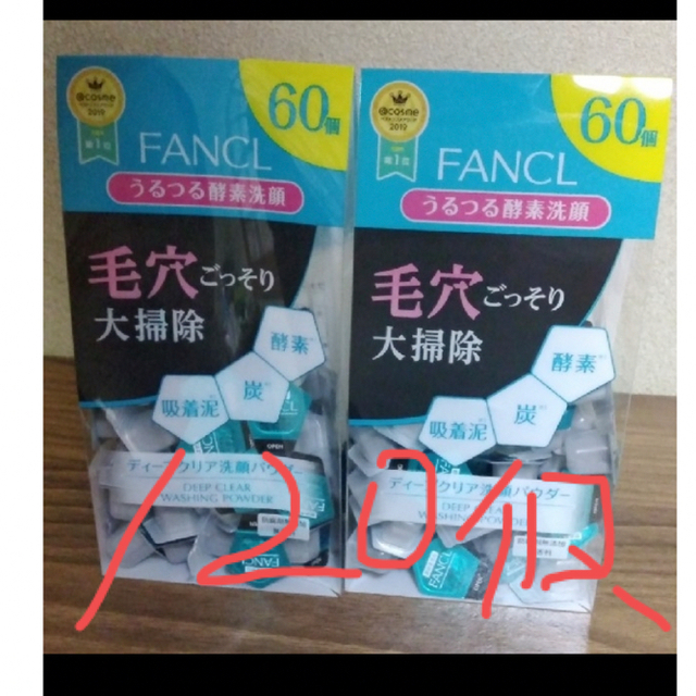 FANCL　ディープクリア　洗顔パウダー60個　2セット