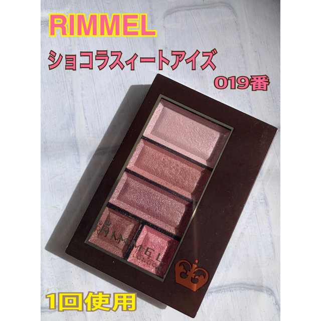 RIMMEL(リンメル)のリンメル アイシャドウ　ショコラスウィート アイズ 109番 コスメ/美容のベースメイク/化粧品(アイシャドウ)の商品写真
