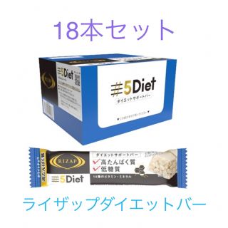 ライザップ(RIZAP)の新品未開封　ライザップ　ダイエットサポートバー　ホワイトチョコ味×18本セット(ダイエット食品)