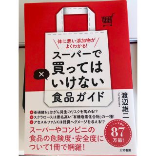 スーパーで買ってはいけない食品ガイド 体に悪い添加物がよくわかる！(料理/グルメ)