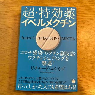 超・特効薬イベルメクチン コロナ感染・ワクチン副反応・ワクチンシェディングを(その他)