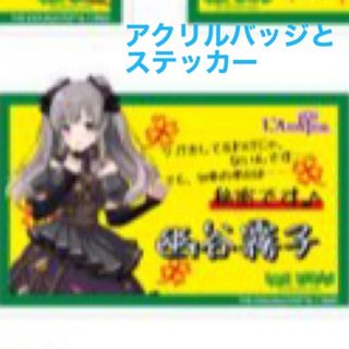 シャニマス ヴィレヴァン コラボ 幽谷霧子 アクリルバッジ POP風ステッカー(バッジ/ピンバッジ)