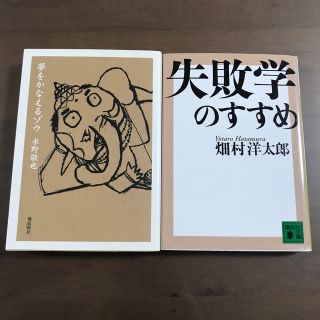 【本2冊】水野敬也「夢をかなえるゾウ」＋畑村洋太郎「失敗学のすすめ」自己啓発本(ノンフィクション/教養)