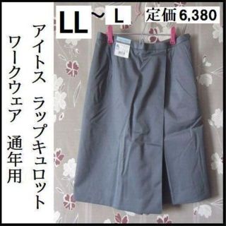 アイトス(AITOZ)のLL~L W74～78 事務服 アイトス ラップキュロット 大きいサイズ 新品(キュロット)