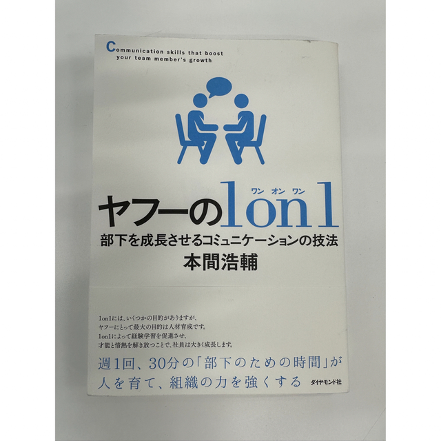 ヤフーの１　ｏｎ　１ 部下を成長させるコミュニケーションの技法 エンタメ/ホビーの本(その他)の商品写真