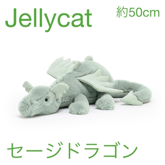 【インポート】Jellycat セージドラゴン（約50cm）【新品・タグ付き】