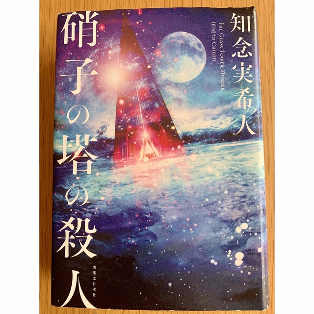 硝子の塔の殺人　知念実希人 エンタメ/ホビーの本(文学/小説)の商品写真