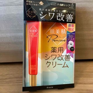 肌美精 プレミア 薬用シワ改善クリーム(20g)(フェイスクリーム)