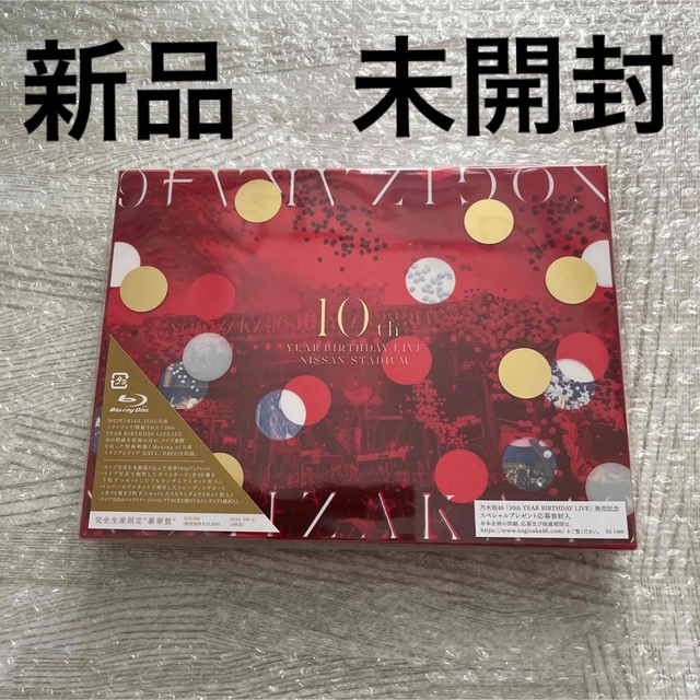新品バスラ BD盤 乃木坂46/10th YEAR BIRTHDAY LIVE 最低価格の 51.0