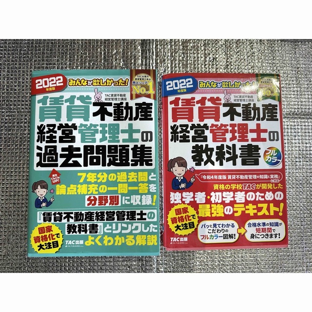 TAC出版(タックシュッパン)の2022年度版　賃貸不動産経営管理士　教科書と過去問題集 エンタメ/ホビーの本(資格/検定)の商品写真