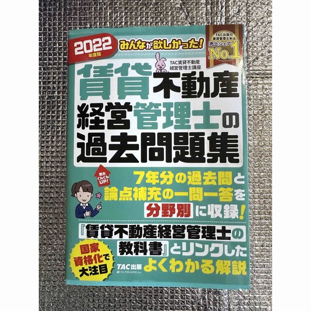 TAC出版(タックシュッパン)の2022年度版　賃貸不動産経営管理士　教科書と過去問題集 エンタメ/ホビーの本(資格/検定)の商品写真