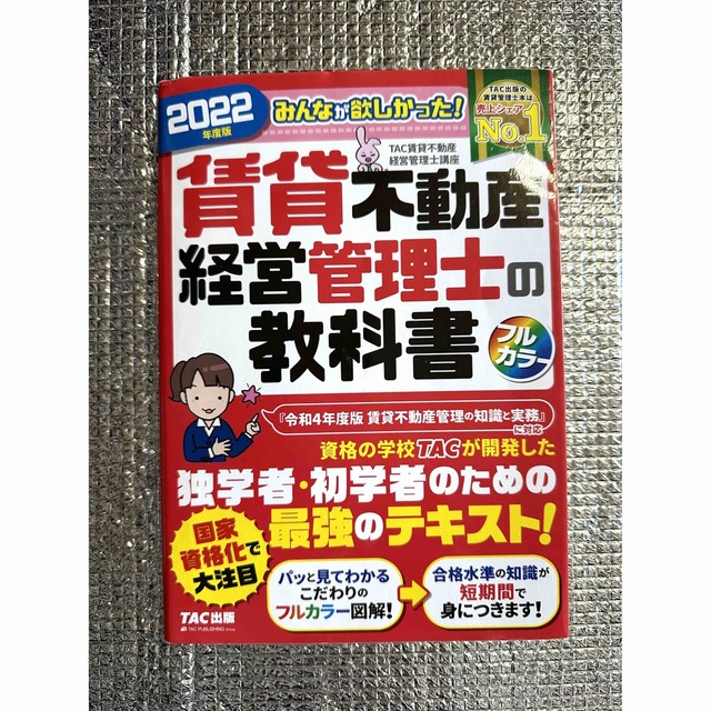 TAC出版(タックシュッパン)の2022年度版　賃貸不動産経営管理士　教科書と過去問題集 エンタメ/ホビーの本(資格/検定)の商品写真