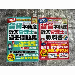 タックシュッパン(TAC出版)の2022年度版　賃貸不動産経営管理士　教科書と過去問題集(資格/検定)