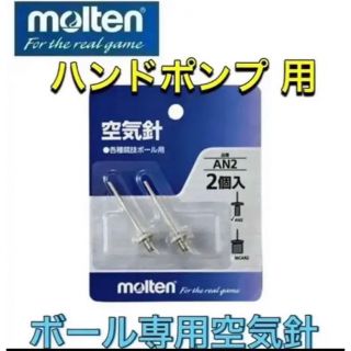 モルテン(molten)のmolten モルテン ボール専用 空気入れ針 ハンドポンプ用 スペア針(その他)