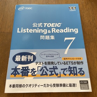 コクサイビジネスコミュニケーションキョウカイ(国際ビジネスコミュニケーション協会)の公式ＴＯＥＩＣ　Ｌｉｓｔｅｎｉｎｇ　＆　Ｒｅａｄｉｎｇ問題集 音声ＣＤ２枚付 ７(その他)