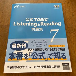 コクサイビジネスコミュニケーションキョウカイ(国際ビジネスコミュニケーション協会)の公式ＴＯＥＩＣ　Ｌｉｓｔｅｎｉｎｇ　＆　Ｒｅａｄｉｎｇ問題集 音声ＣＤ２枚付 ７(その他)