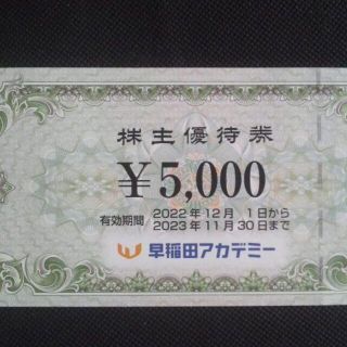 激安★早稲田アカデミー株主優待券¥5,000(その他)