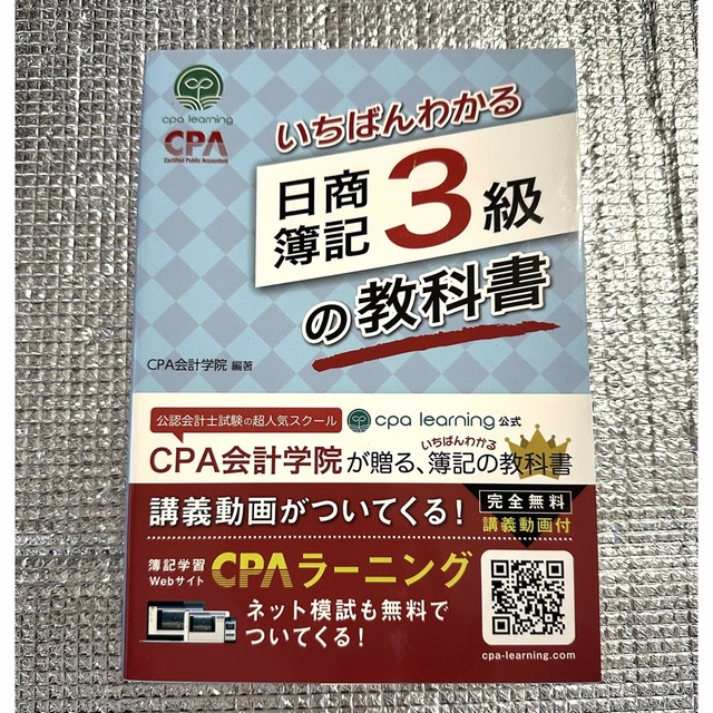 いちばんわかる　日商簿記3級　教科書 エンタメ/ホビーの本(資格/検定)の商品写真