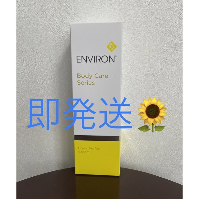 新品エンビロンENVIRON  ボディプロファイルクリーム