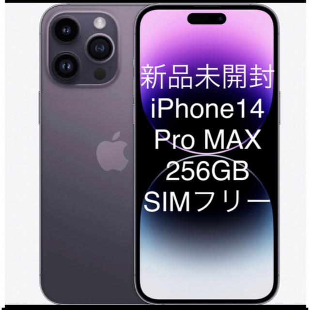 【赤字出品☆即日発送】iPhone 14 Pro max256GB パープル