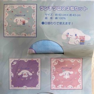 サンリオ(サンリオ)の【未使用】シナモロール　ランチクロス　3枚セット(弁当用品)