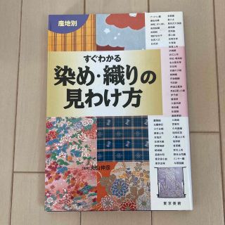 産地別すぐわかる染め・織りの見わけ方(ファッション/美容)