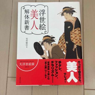 浮世絵美人解体新書(アート/エンタメ)