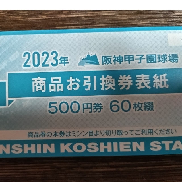 阪神タイガース - 2023年 甲子園 商品引換券 30000円分の通販 by ぷちぷち's shop｜ハンシンタイガースならラクマ