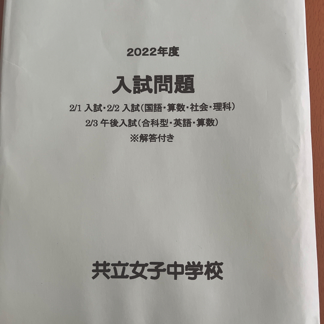 共立女子中学校　2022年入試問題 エンタメ/ホビーの本(語学/参考書)の商品写真