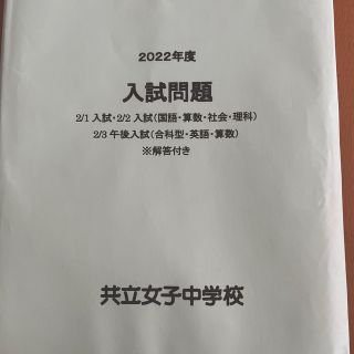 共立女子中学校　2022年入試問題(語学/参考書)