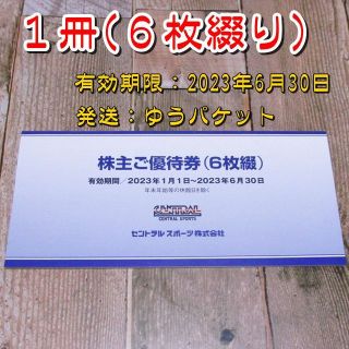 セントラルスポーツ 株主優待券１冊(６枚綴り)◆23/6/30迄(フィットネスクラブ)