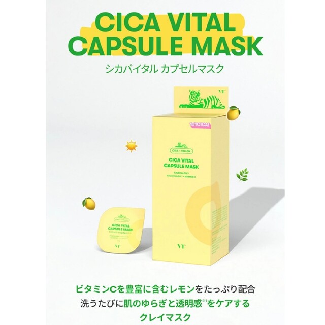 推奨 cica vital capsule mask
