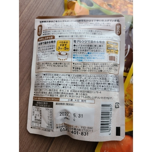 KAGOME(カゴメ)のカゴメ 野菜たっぷりきのこのスープ&かぼちゃのスープ 食品/飲料/酒の加工食品(レトルト食品)の商品写真