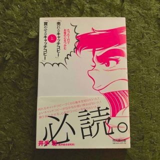 「売れるキャッチコピ－」と「買わせるキャッチコピ－」 たった１行でお客の心をつか(ビジネス/経済)