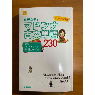 ガッケン(学研)のマドンナ古文単語２３０ パワ－アップ版 荻野文子 古典単語(語学/参考書)