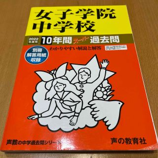 女子学院中学校 １０年間スーパー過去問 ２０２２年度用(語学/参考書)