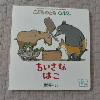 こどものとも絵本　ちいさなはこ(絵本/児童書)