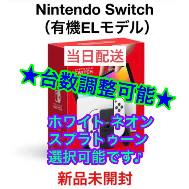 新品未開封　任天堂スイッチ有機ELモデル　ホワイト4台