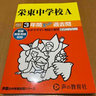 栄東中学校Ａ ３年間スーパー過去問 ２０２３年度用(語学/参考書)