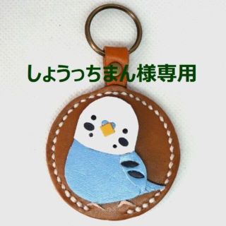 しょうっちまん様へ：3way バードシリーズ　セキセイインコ(キーホルダー/ストラップ)