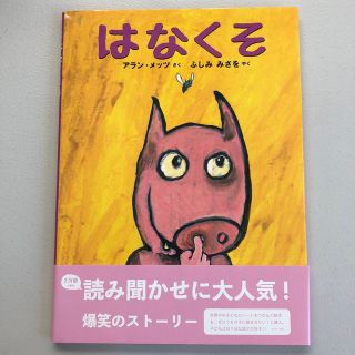 はなくそ(絵本/児童書)