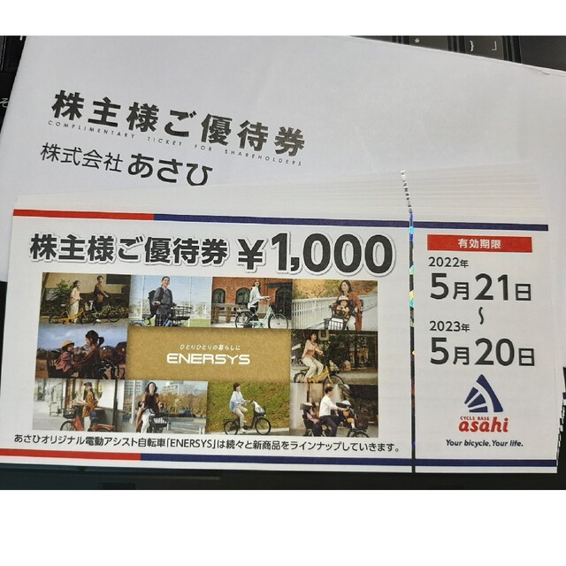 あさひ 株主優待 20,000円分